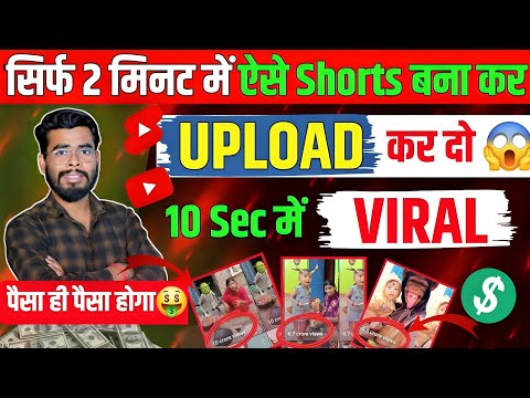 सिर्फ 2 Sec में YouTube Shorts बनाकर Upload कर दो रातों-रात Viral होगा 🤑| YouTube Shorts Upload