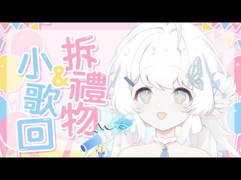 【拆生日禮物&日文小歌回】拆完果子送的禮物就開唱啦【早苗SANAE】