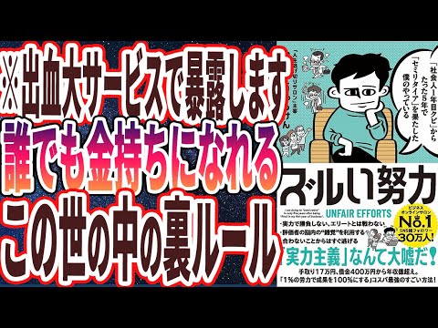 【ベストセラー】やまもとりゅうけん「「社会人1年目クビ」からたった5年で「セミリタイア」を果たした僕のやっている ズルい努力」を世界一わかりやすく要約してみた【本要約】