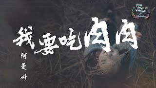 何曼婷 - 我要吃肉肉『吃飽才有力氣和你逛遍這地球。』【動態歌詞Lyrics】