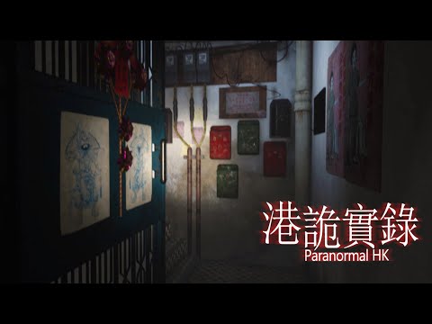 【港詭實錄】第一章 (下) - 阿婆你搞我啊？？