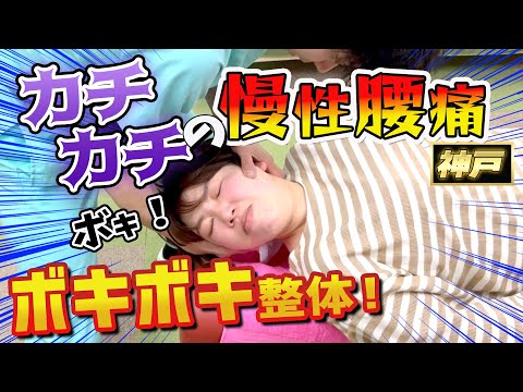 【ボキボキ整体 腰痛】豪快な関節音！歪みもひどく慢性的な腰痛の女性にボキボキ整体で関節調整！　神戸市内で唯一の【腰痛・肩こり】特化の整体院 大鉄 ~Daitetsu~