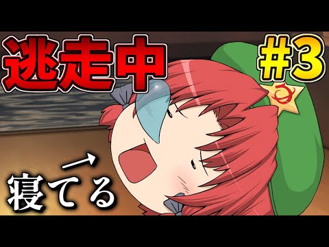 【ゆっくり茶番】なんで寝てるの!?! #3 ちょっと前とは違う逃走中season3！【逃走中】