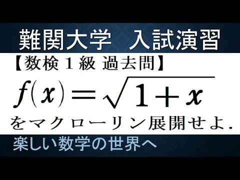 #1054　数検１級過去問　無理関数のマクローリン展開【数検1級/準1級/大学数学/中高校数学】Suken　Radical Expression IMO Math Olympiad Problems