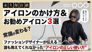 【保存版】服が蘇る正しいアイロンのかけ方＆お勧めアイロン