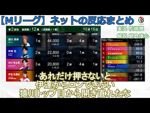 【Mリーグ】2024/10/15 ネット上のみんなの反応まとめ 麻雀 感想