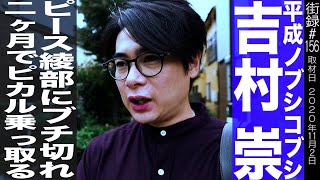 ノブコブ吉村崇 前半/ピース綾部の電話にブチ切れ決意/二ヶ月でピカルの定理を二ヶ月で乗っ取る