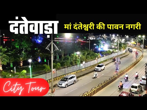 Dantewada City का खूबसूरत नजारा | दंतेवाड़ा की ये बातें नहीं जानते होंगे | Dantewada Mandir Bastar