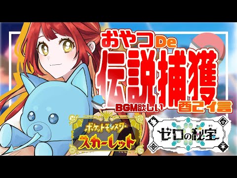 【#41/ﾎﾟｹﾓﾝSV】捕獲するぞ見守ってて～～‼【新人Vtuber】