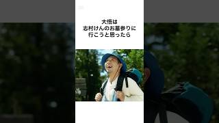 【素敵すぎる】志村けんと大悟の雑学 #shorts #雑学