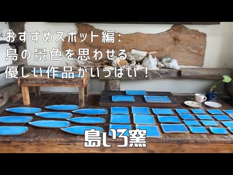 【おすすめスポット編：島の景色を思わせる優しい作品がいっぱい！】〜島いろ窯〜