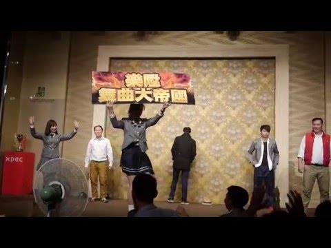 2016年樂陞尾牙 - 紅隊四連霸表演影片「舞曲大帝國」