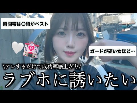 絶対成功させるホテルの誘い方【完全版】