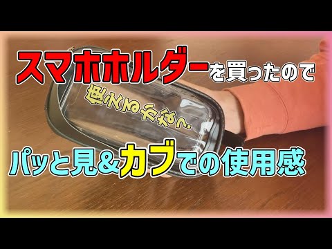 1000円で買った防水スマホホルダーポーチ／ハンドルバッグをスーパーカブに取り付けて使ってみた感想