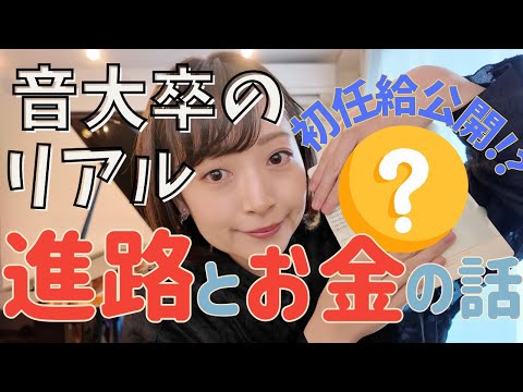 【給与も発表】音大卒業後のリアルな進路とお金の話