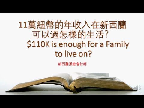 【孫會計師財經周刊】第334 期 #11萬收入在新西蘭過怎樣生活？#110K is enough for a Family to live on? #新西兰税制介绍 #新西蘭稅制介紹 ， #新西兰商业