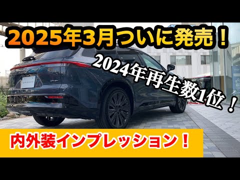 (2024年再生数1位！)クラウンエステートついに2025年発売！気になる内外装インプレッション。