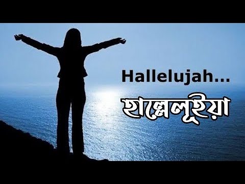 হাল্লেলূইয়া | Hallelujah | BENGALI CHRISTIAN WORSHIP SONG