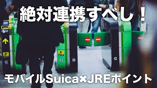 【知らないと大損】Suicaで電車に乗って、買い物するだけでポイントが貯まる！JREポイント&Suica連携