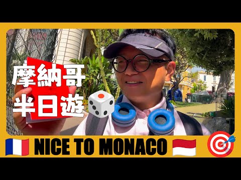 法国旅游13 🇫🇷 摩纳哥🇲🇨半日游！怎么从尼斯坐公交车去摩纳哥？Half Day Tour to Monaco from Nice | France | voyage en Monaco