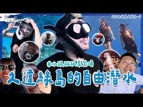 KID's Vlog#214 好久沒有在綠島自由潛水！小跟班太驚豔了？