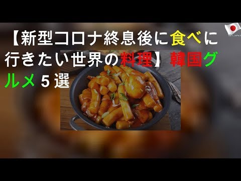 【新型コロナ終息後に食べに行きたい世界の料理】韓国グルメ５選