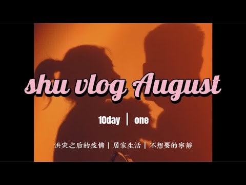 vlog8月one｜郑州洪灾之后疫情接连而至｜居家生活｜每日咖啡 低脂抹茶布朗尼 丹波面包