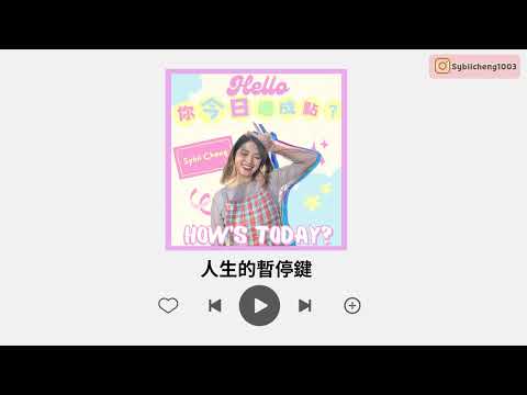 Podcast EP1｜我快呼吸不能了 人生可否按下暫停鍵？ #Hello你今日過成點？