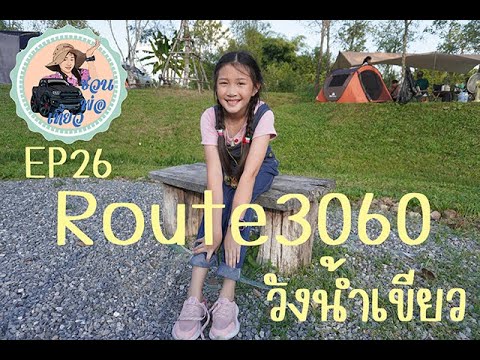 แคมป์ปิ้งครั้งแรกที่ Route3060 วังน้ำเขียว