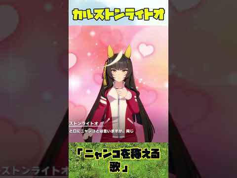 カルストンライトオ10「ニャンコを称える歌」 #名馬紹介 #ウマ娘 #ウマ娘プリティーダービー