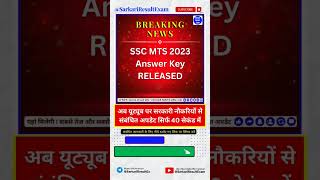 ssc mts answer key 2023 ☑️ ssc mts answer key kaise download kare | ssc mts answer key download 2023