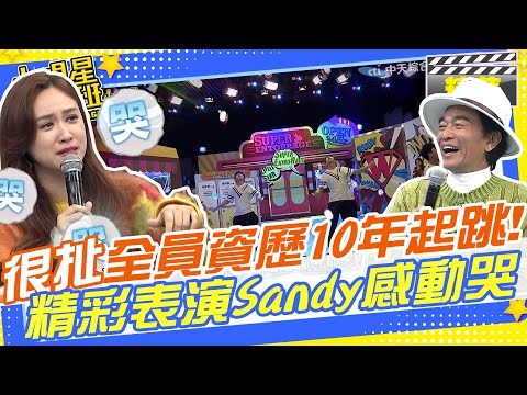 超扯精彩表演Sandy感動到哭!!全員資歷10年起跳!!個人技更是令人大開眼界!!｜後龍國小鈴漾扯鈴隊 @我愛小明星大跟班