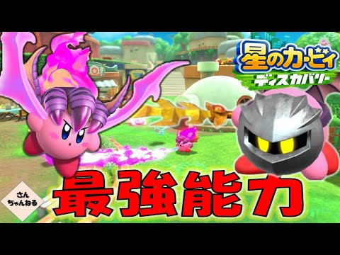 超強力進化がかっこよすぎ！！　星のカービィ　ディスカバリー【さんちゃん】　#１２