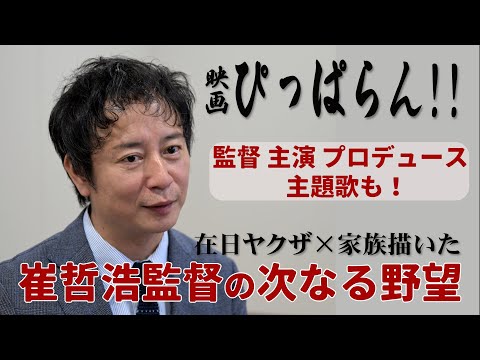 血と雨と風、在日ヤクザの家族の絆描く映画　1人4役の崔哲浩監督が人生と俳優キャリアの集大成