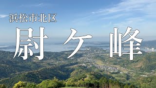 【 ソロ登山 】尉ヶ峰 登山歴５か月 初心者の 日帰り登山　静岡県浜松市　４K