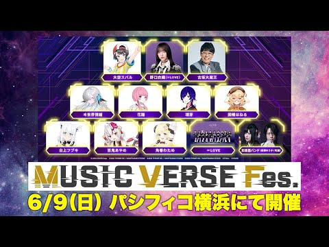 【MUSIC VERSE Fes.】オールラインナップ映像公開