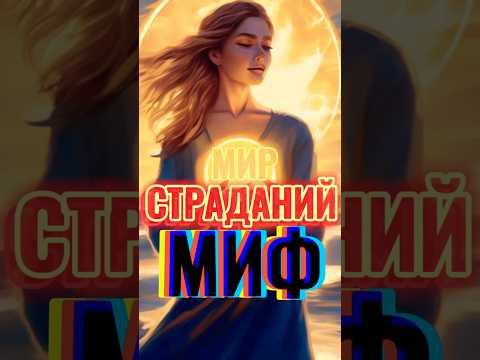 Как ПЕРЕСТАТЬ ВИДЕТЬ БОЛЬ и СТРАДАНИЯ в мире 💎 Как изменить Свою Жизнь