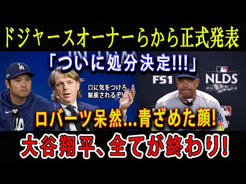 【速報】ドジャースオーナーらから正式発表「ついに処分決定!」ロバーツ呆然...青ざめた顔 ! 大谷翔平、全てが終わり !