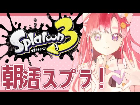 【スプラトゥーン3】朝活スプラ！！朝活最高です【早乙女ベリー/にじさんじ】