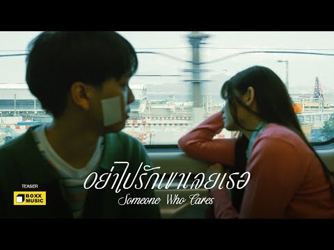 อย่าไปรักเขาเลยเธอ (Someone Who Cares) - SERIOUS BACON [Official Teaser]