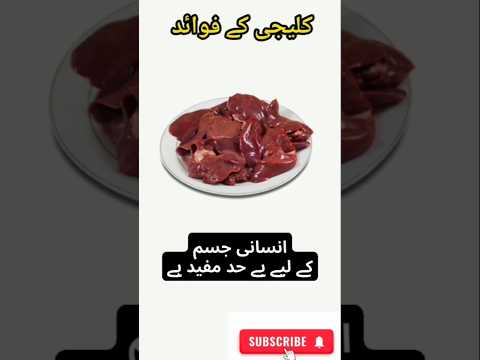 کلیجی کے فوائد | health benefits of cleji | #healthylifestyle #healthyfood #healthtipsinurdu