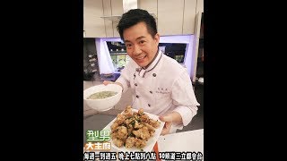 吳秉承教你做「鹹酥雞&薑絲魚片湯」【型男大主廚 主廚教你做】EP2536 20170830