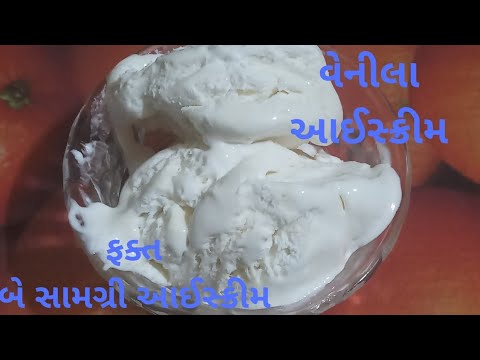 વેનીલા આઈસ્ક્રીમ બનાવવા ની રીત/Vanilla Ice cream Recipe/Only 2 Ingredients Ice cream Recipe