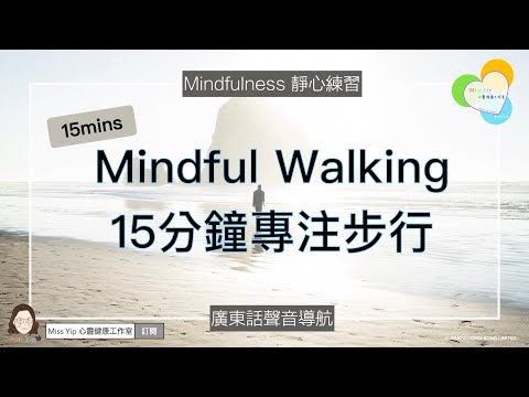 【靜心聲音導航】15分鐘「專注步行」練習｜Mindful Walking｜廣東話冥想聲音導航