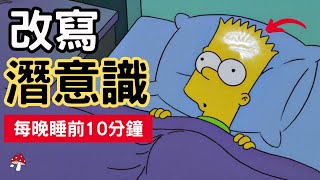 【每晚睡前10分鐘】輕鬆改寫潛意識！解鎖潛意識的強大力量！徹底改變人生！