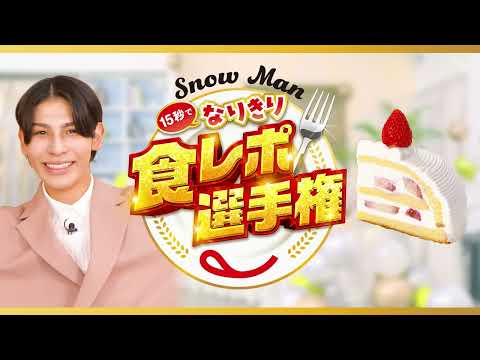 Snow Man15秒でなりきり食レポ選手権 ラウールさん（苺のご褒美イタリアンショートケーキ）篇