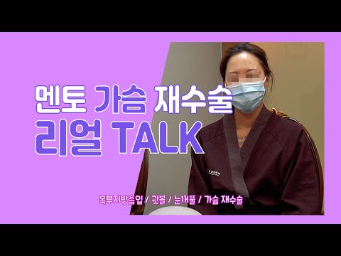 멘토 가슴재수술 리얼 TALK