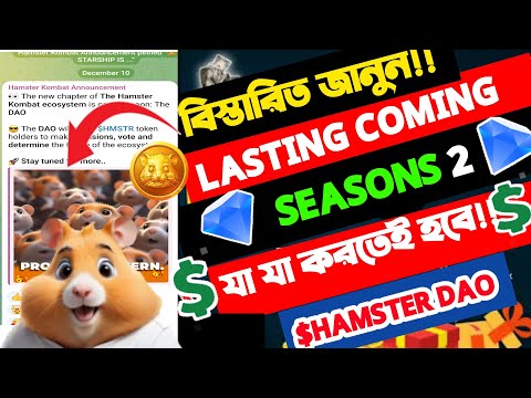 hamster listing update season 2 || hamster season 2 listing date || hamster new update today bangla