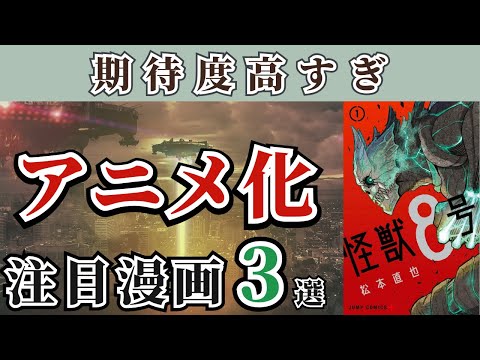 【アニメ化決定漫画3選】必見級のおすすめ漫画を紹介！！