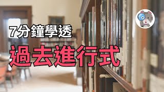 【EP6】過去進行式用法都在這，別以為過去進行只是when跟while!【Past Progressive】